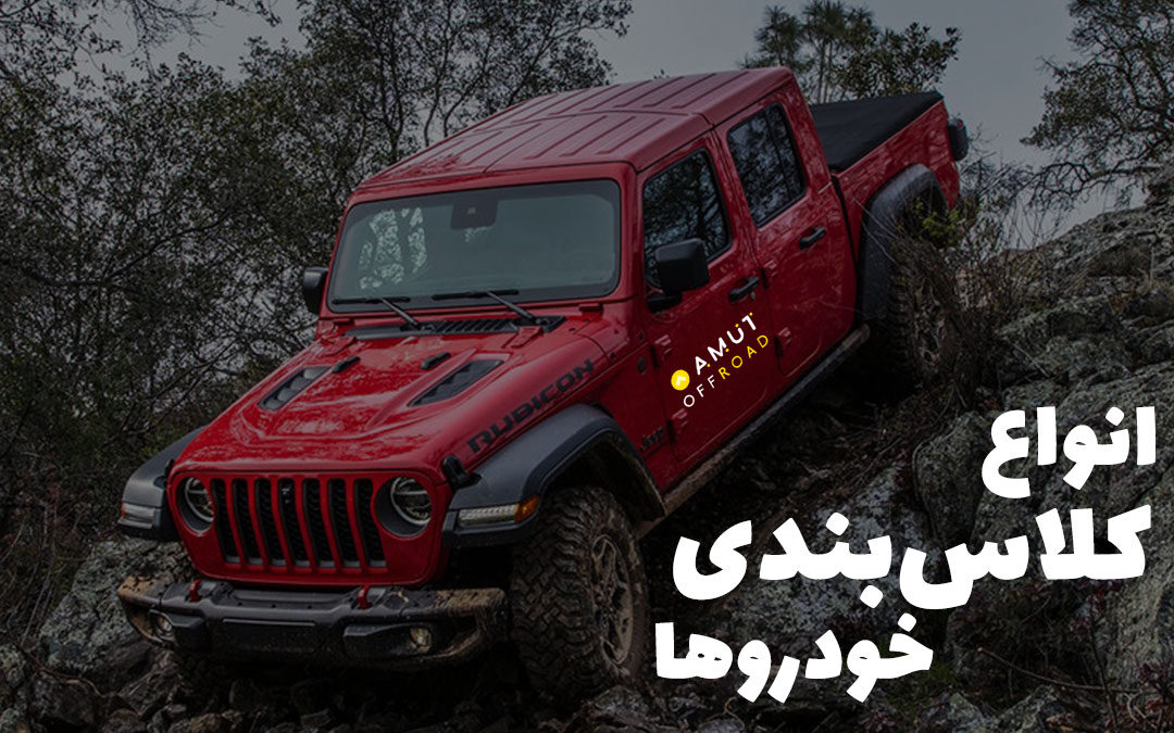 انواع کلاس‌بندی خودروها