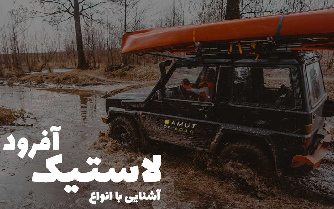 آشنایی با انواع لاستیک آفرود