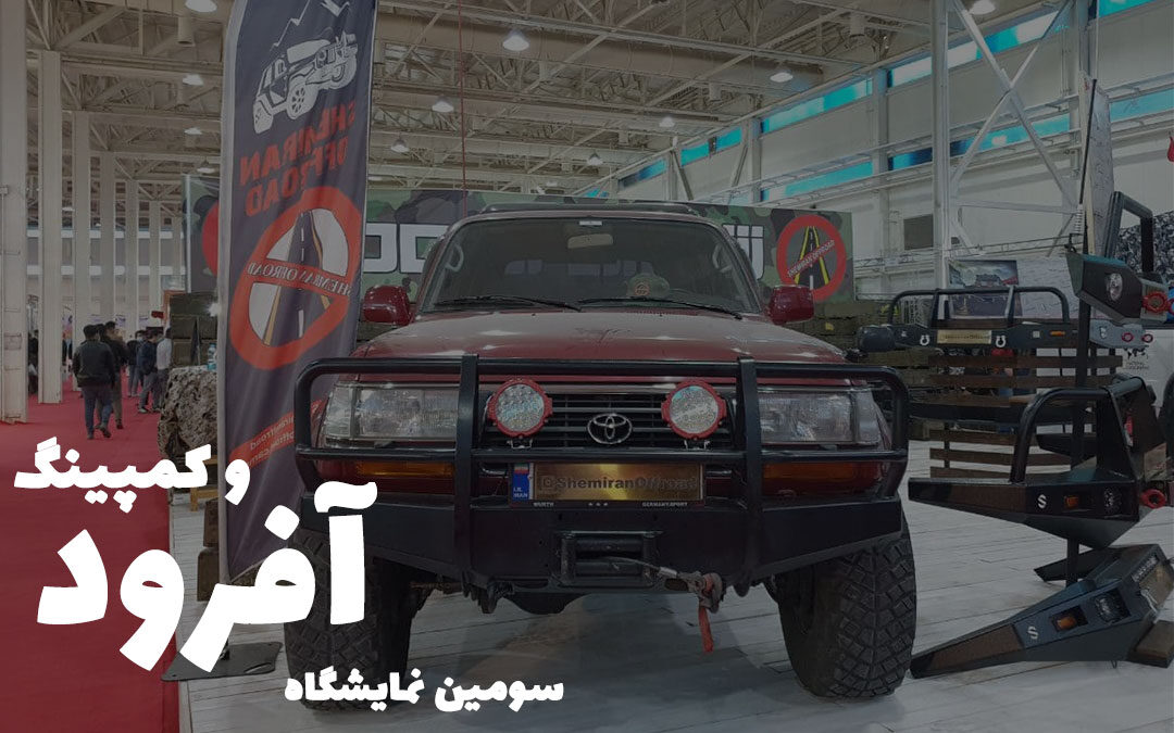 گزارش تصویری سومین نمایشگاه آفرود و کمپینگ