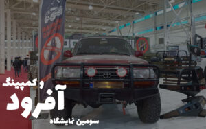 گزارش تصویری سومین نمایشگاه آفرود و کمپینگ