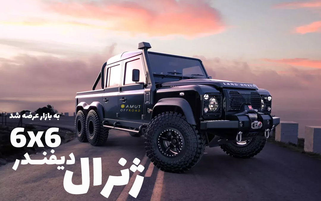 ژنرال دیفندر شش چرخ به بازار عرضه شد