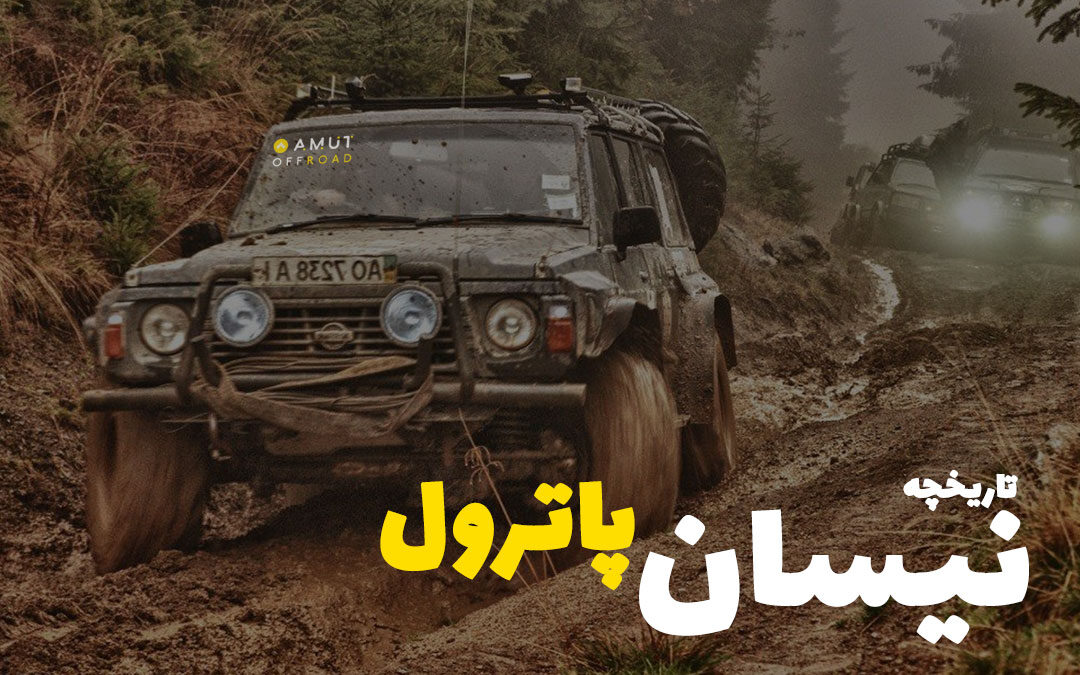 تاریخچه نیسان پاترول