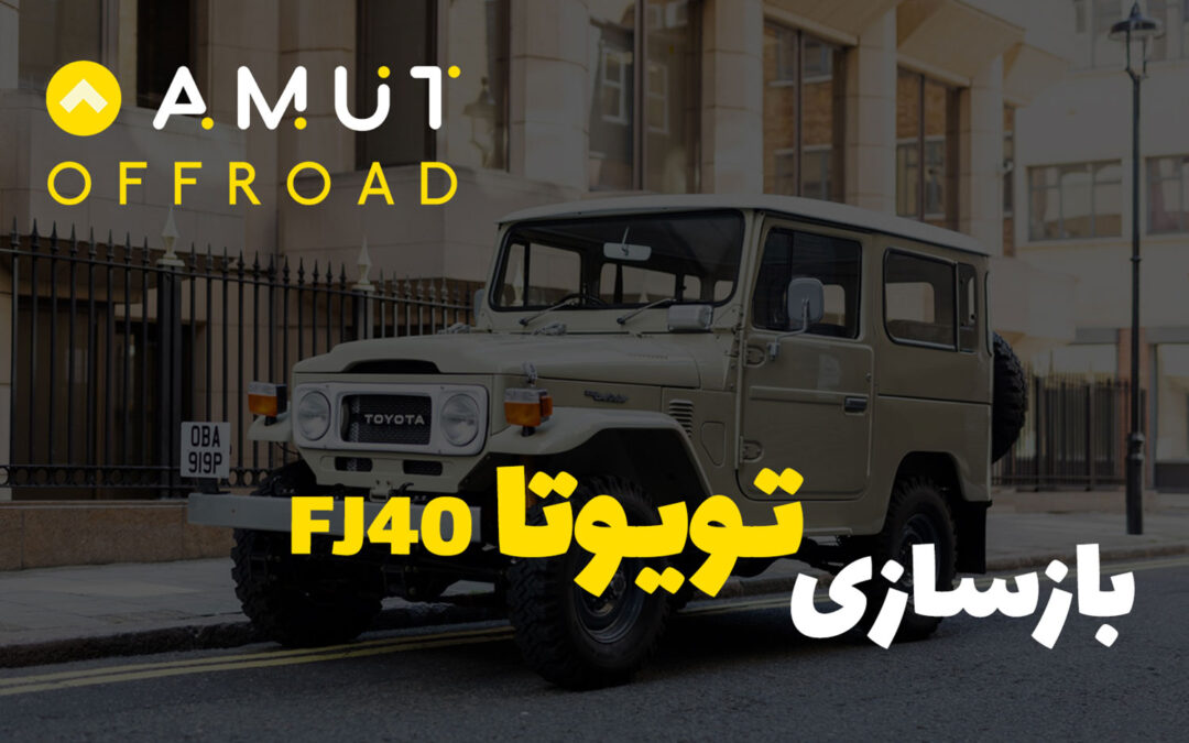 بازسازی تویوتا اتاق 40