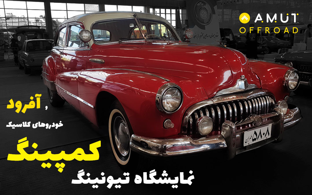 نمایشگاه تیونینگ، کمپینگ و خودروهای آفرود