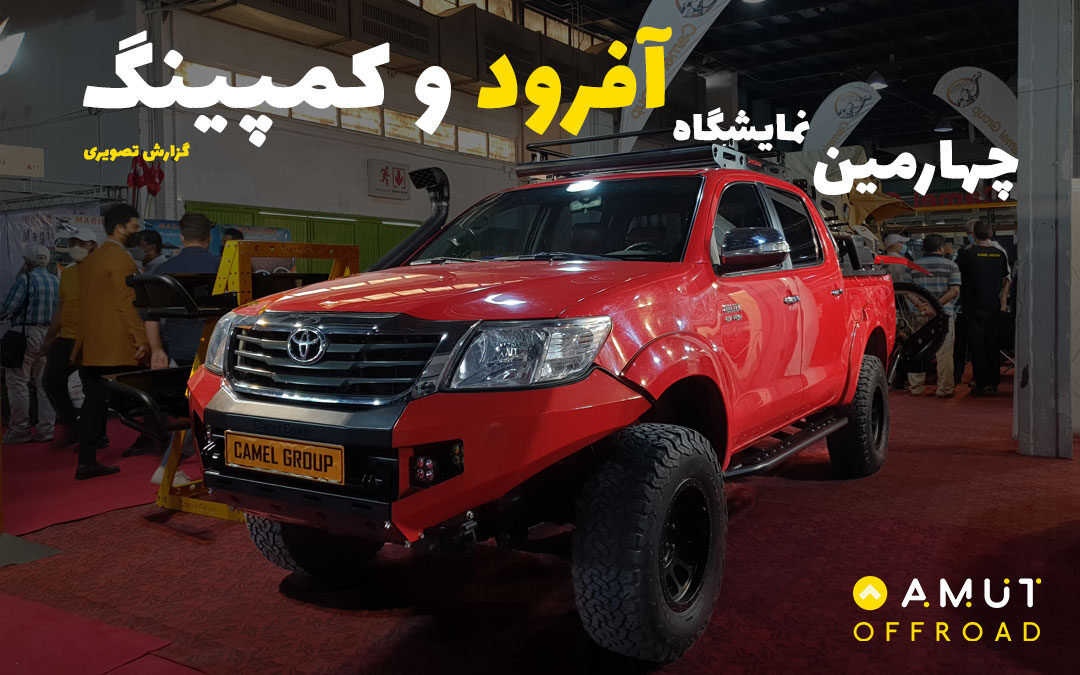 چهارمین نمایشگاه آفرود و کمپینگ