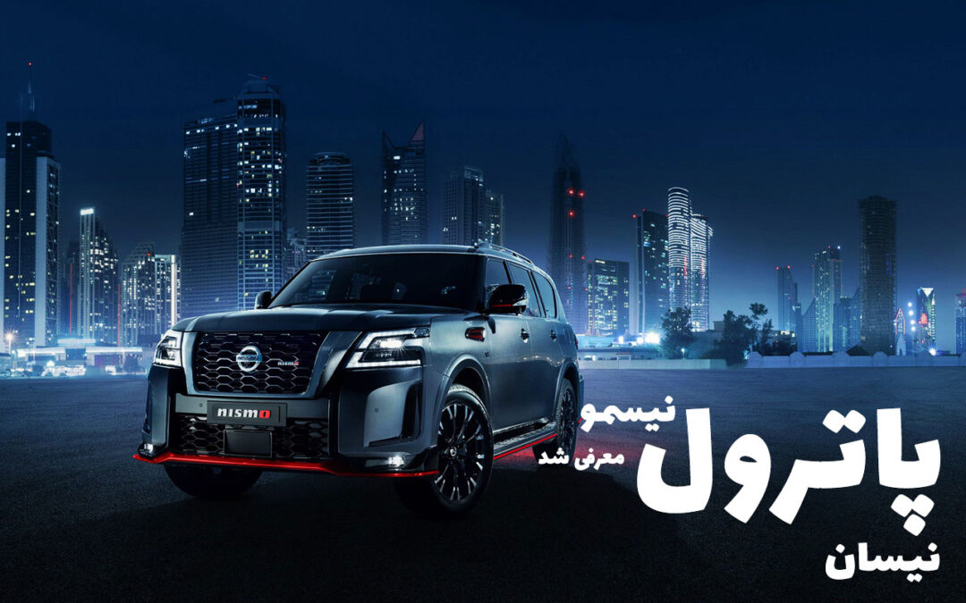 نیسان پاترول نیسمو ۲۰۲۱ معرفی شد