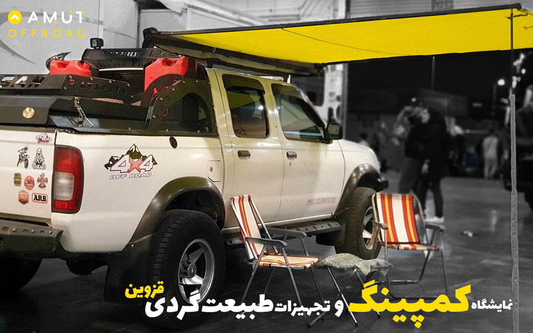 نمایشگاه کمپینگ و تجهیزات طبیعت‌گردی قزوین